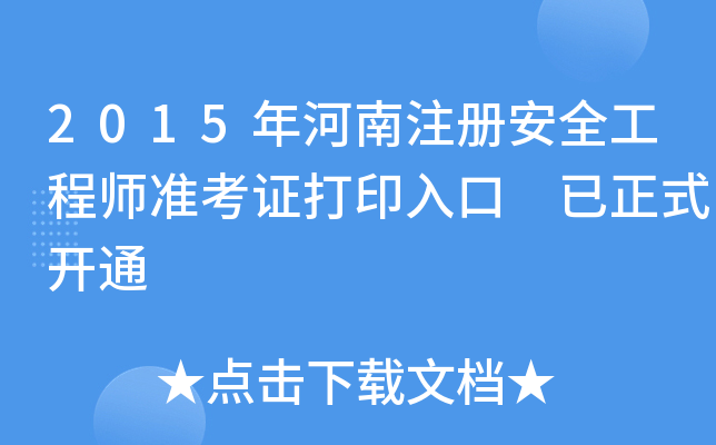 2015ע԰ȫ̎ʿCӡ ʽ_ͨ