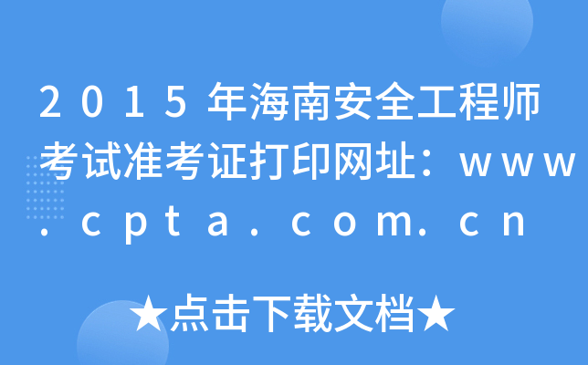 2015年海南安全工程师考试准考证打印网址：www.cpta.com.cn