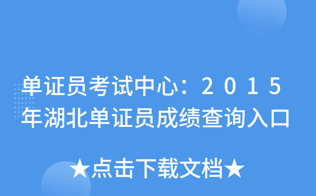 单证员考试中心：2015年湖北单证员成绩查询入口