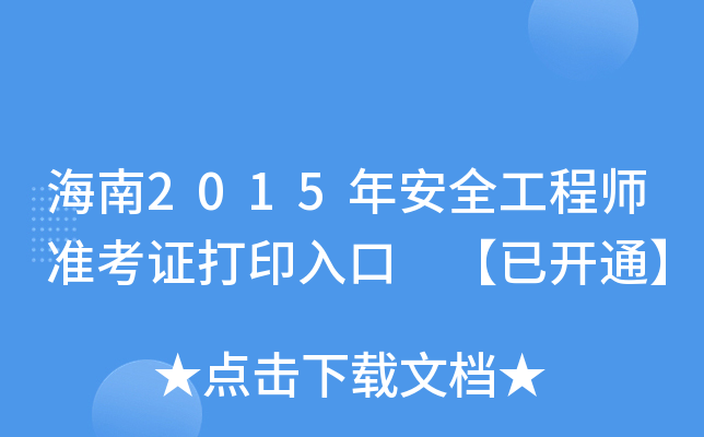 海南2015年安全工程师准考证打印入口 【已开通】