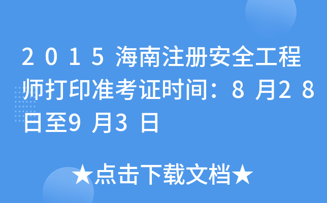 2015海南注册安全工程师打印准考证时间：8月28日至9月3日
