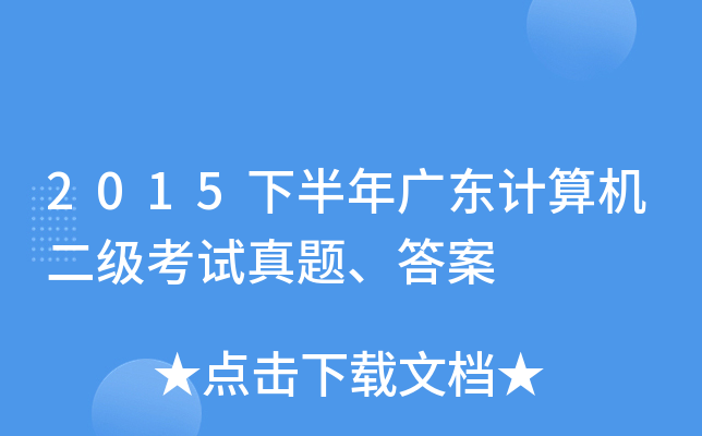 2015下半年广东计算机二级考试真题、答案