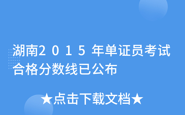 湖南2015年单证员考试合格分数线已公布