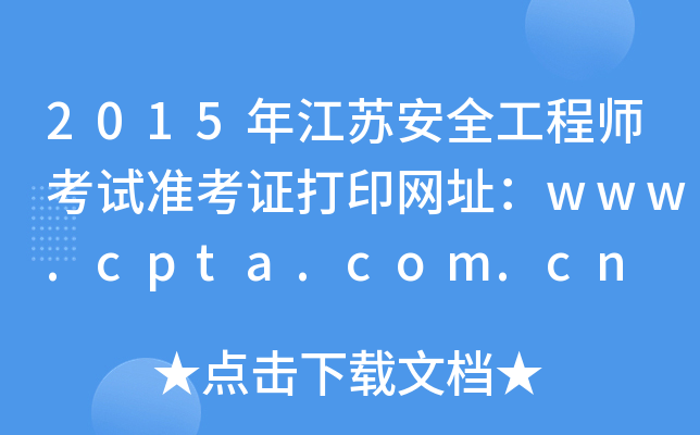 2015年江苏安全工程师考试准考证打印网址：www.cpta.com.cn