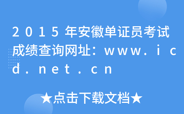 2015年安徽单证员考试成绩查询网址：www.icd.net.cn