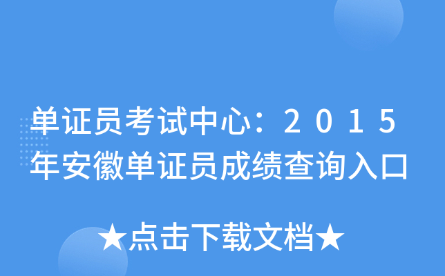 单证员考试中心：2015年安徽单证员成绩查询入口