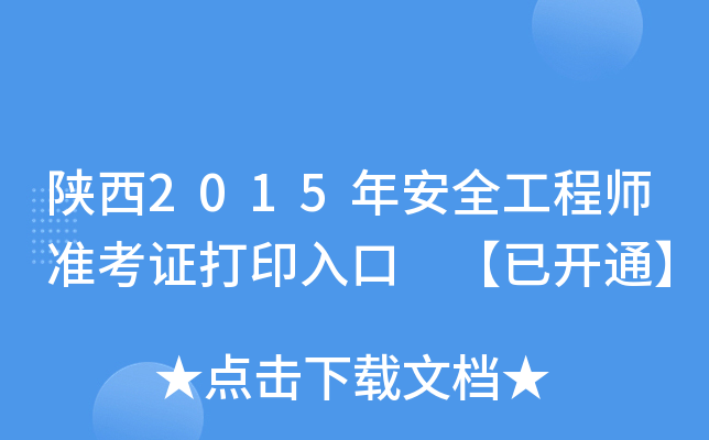 陕西2015年安全工程师准考证打印入口 【已开通】