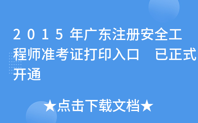 2015年广东注册安全工程师准考证打印入口 已正式开通