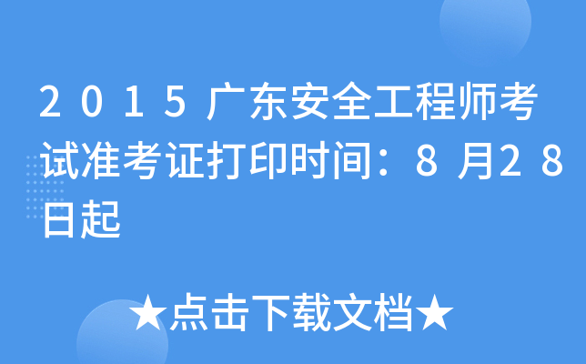 2015广东安全工程师考试准考证打印时间：8月28日起