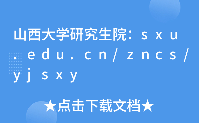 ɽW(xu)оԺsxu.edu.cn/zncs/yjsxy