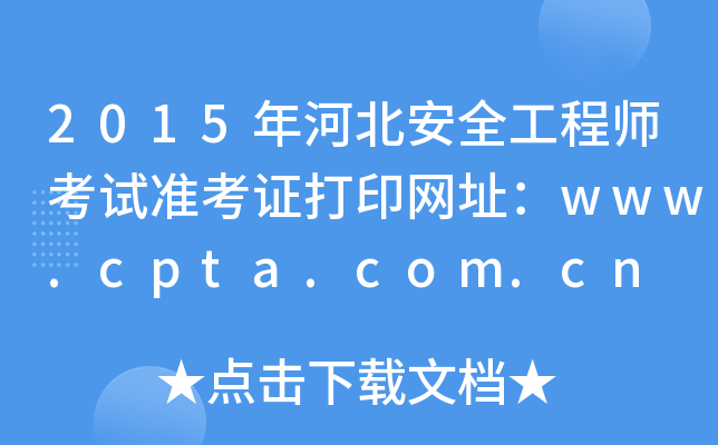2015年河北安全工程师考试准考证打印网址：www.cpta.com.cn