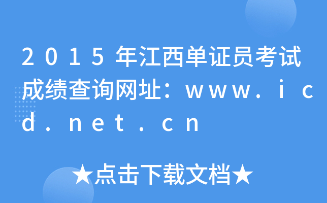 2015年江西单证员考试成绩查询网址：www.icd.net.cn
