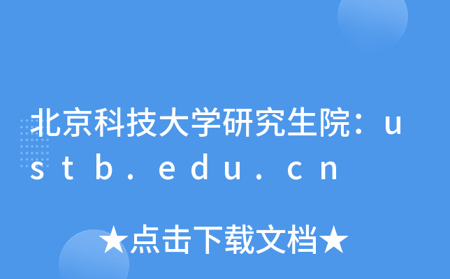 北京科技大学研究生院ustbeducn