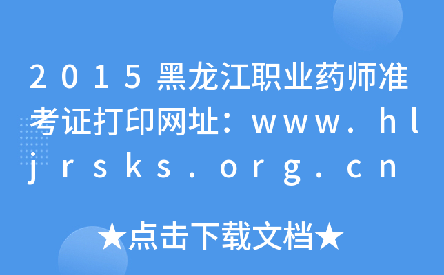 2015I(y)ˎʿCӡW(wng)ַwww.hljrsks.org.cn
