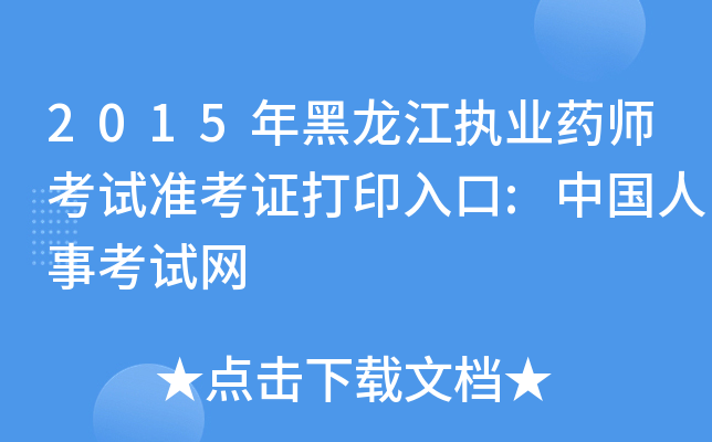 2015年黑龙江执业药师考试准考证打印入口:中国人事考试网