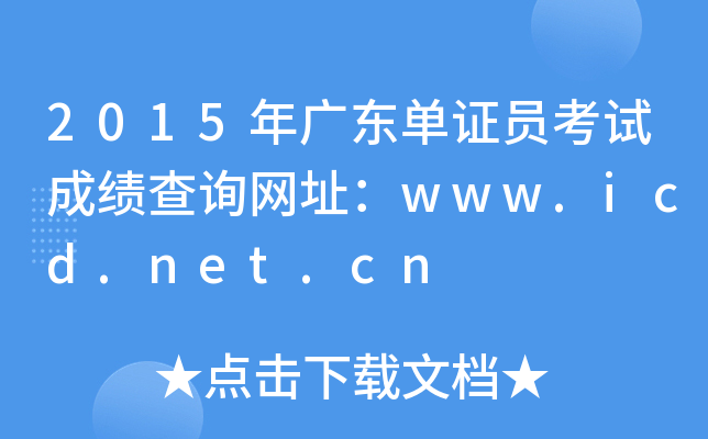 2015年广东单证员考试成绩查询网址：www.icd.net.cn