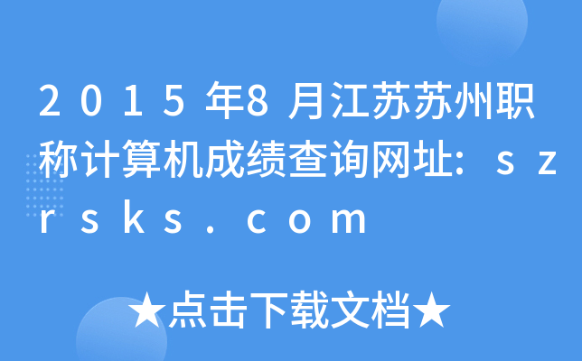 20158½KKQӋ(j)C(j)ɿԃW(wng)ַ:szrsks.com
