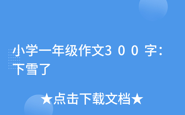 小开云kaiyun(中国)一年级作文300字：下雪了
