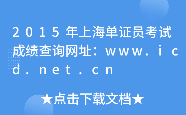 2015ϺCTԇɿ(j)ԃW(wng)ַwww.icd.net.cn