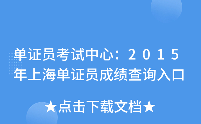 单证员考试中心：2015年上海单证员成绩查询入口