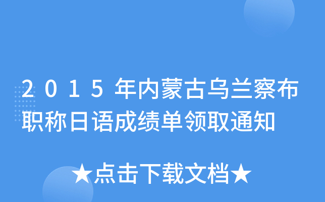 2015年内蒙古乌兰察布职称日语成绩单领取通知