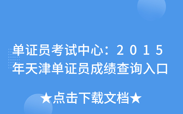 单证员考试中心：2015年天津单证员成绩查询入口