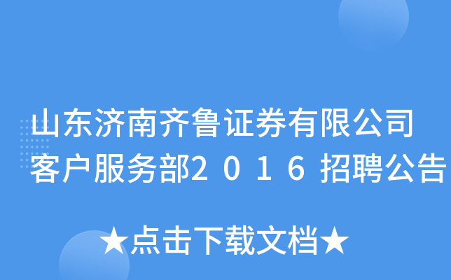 山东济南齐鲁证券有限公司客户服务部2016招聘公告
