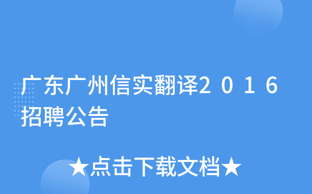 广东广州信实翻译2016招聘公告