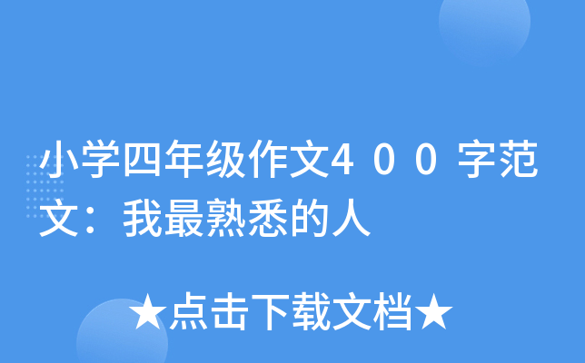 小开云kaiyun(中国)四年级作文400字范文：我最熟悉的人