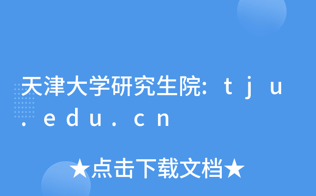 天津大开云kaiyun(中国)研究生院:tju.edu.cn