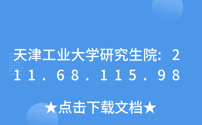 򹤘I(y)W(xu)оԺ:211.68.115.98