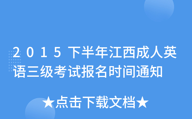 2015下半年江西成人英语三级考试报名时间通知