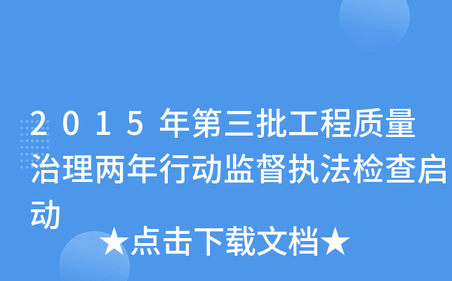 2015年第三批工程质量治理两年行动监督执法检查启动