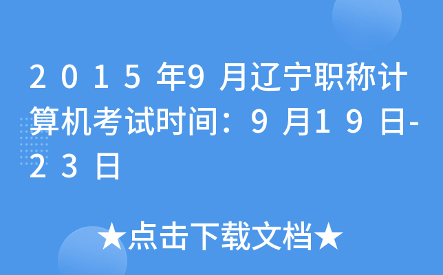 2015年9月辽宁职称计算机考试时间：9月19日-23日