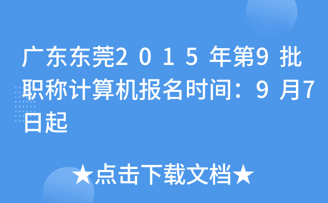 广东东莞2015年第9批职称计算机报名时间：9月7日起