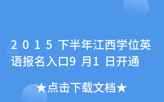 2015下半年江西开云kaiyun(中国)位英语报名入口9月1日开通