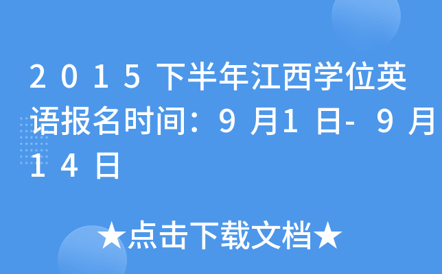 2015下半年江西开云kaiyun(中国)位英语报名时间：9月1日-9月14日