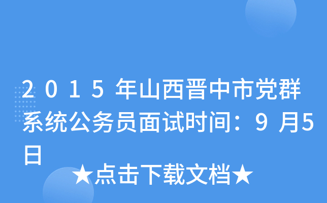 2015年山西晋中市党群系统公务员面试时间：9月5日