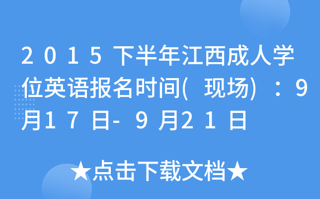 2015下半年江西成人开云kaiyun(中国)位英语报名时间(现场)：9月17日-9月21日