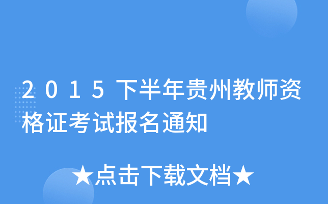 2015下半年贵州教师资格证考试报名通知