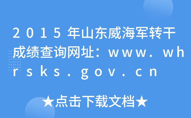 2015年山东威海军转干成绩查询网址：www.whrsks.gov.cn