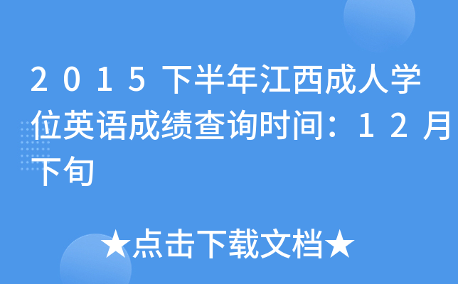 2015下半年江西成人开云kaiyun(中国)位英语成绩查询时间：12月下旬