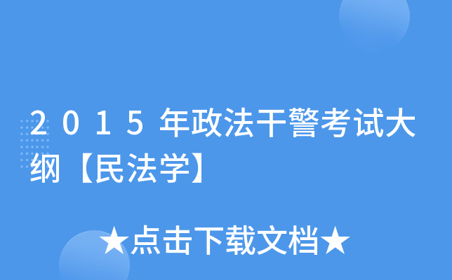 2015年政法干警考试大纲【民法开云kaiyun(中国)】
