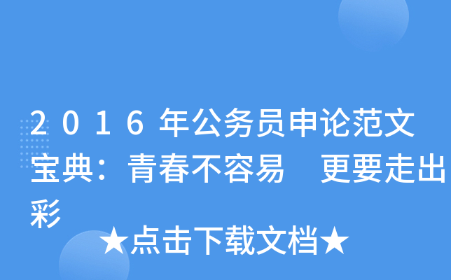2016年公务员申论范文宝典：青春不容易 更要走出彩