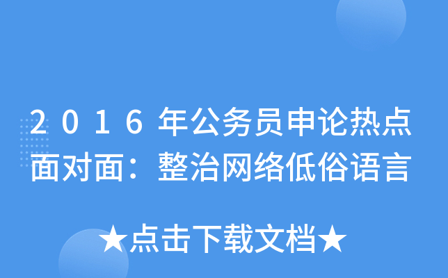 2016年公务员申论热点面对面：整治网络低俗语言