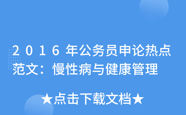 2016年公务员申论热点范文：慢性病与健康管理
