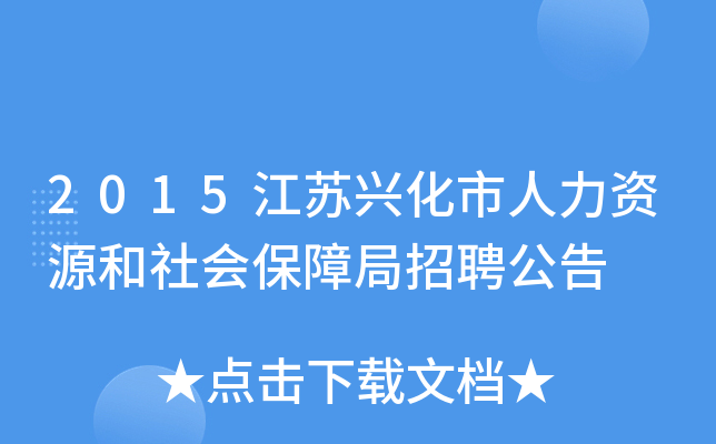 2015江苏兴化市人力资源和社会保障局招聘公告