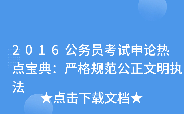 2016公务员考试申论热点宝典：严格规范公正文明执法
