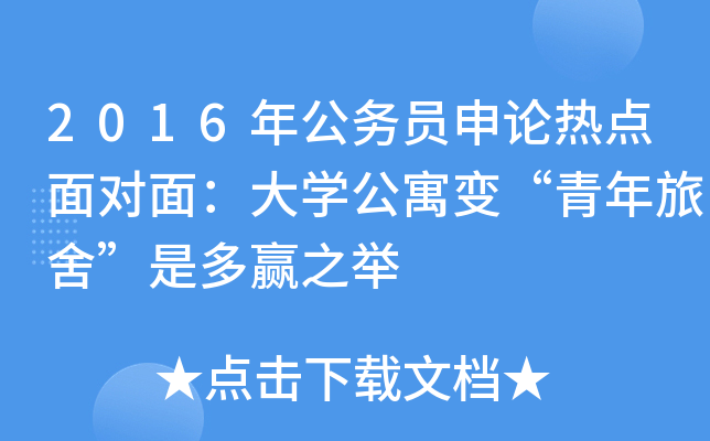 2016年公务员申论热点面对面：大开云kaiyun(中国)公寓变“青年旅舍”是多赢之举