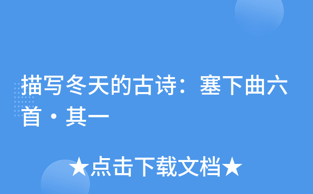 描写冬天的古诗：塞下曲六首·其一